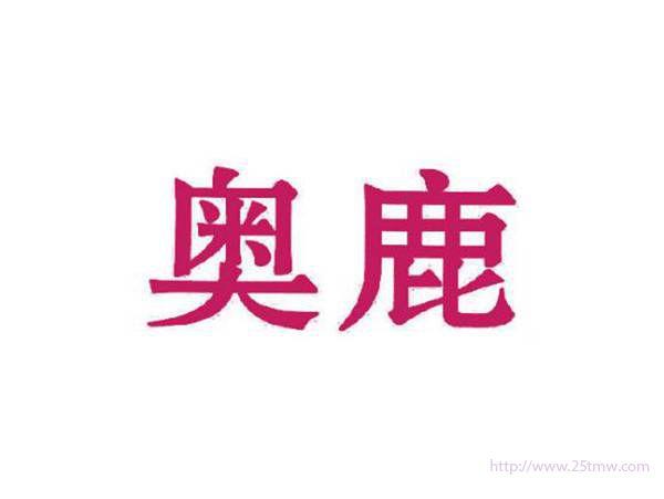奥鹿