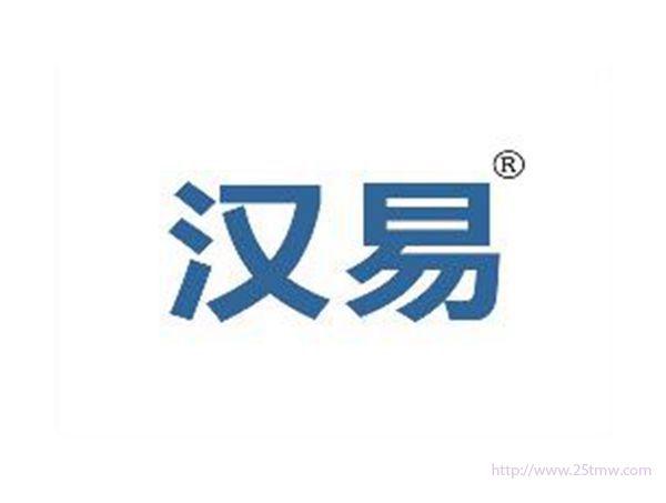 汉易