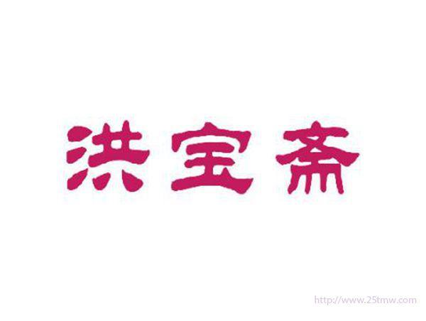 洪宝斋