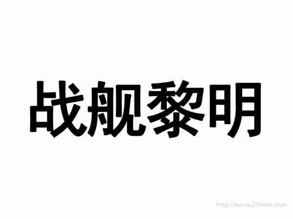 战舰黎明