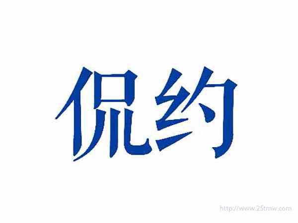 侃约