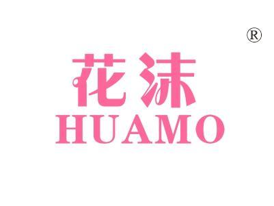 花沫