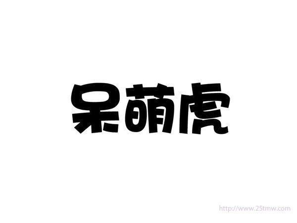 呆萌虎