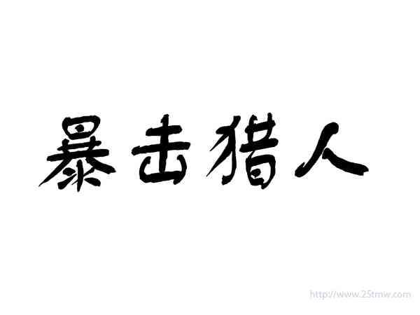 暴击猎人