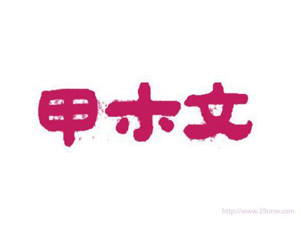 甲木文