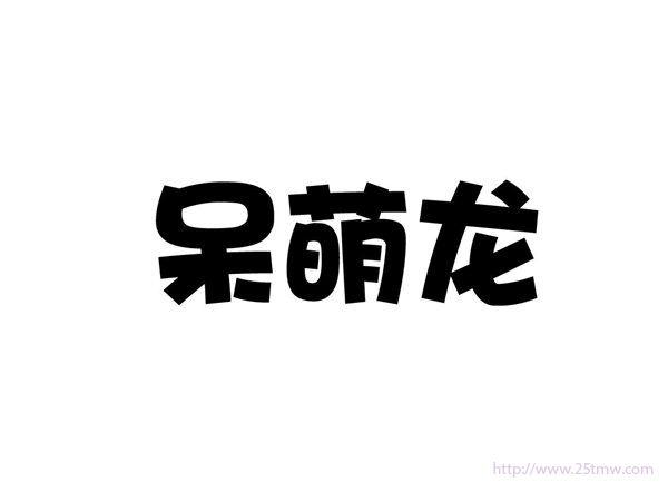 呆萌龙