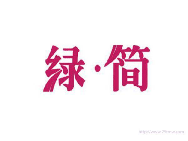 绿简
