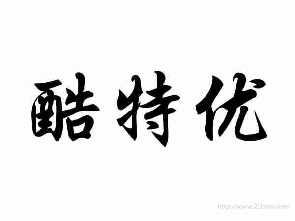 酷特优