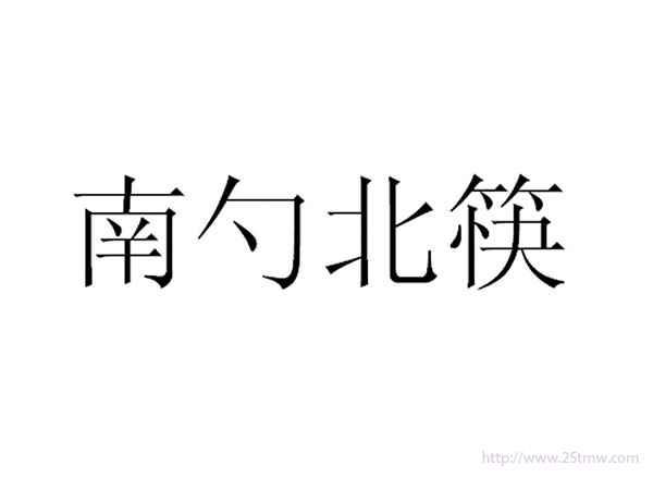 南勺北筷