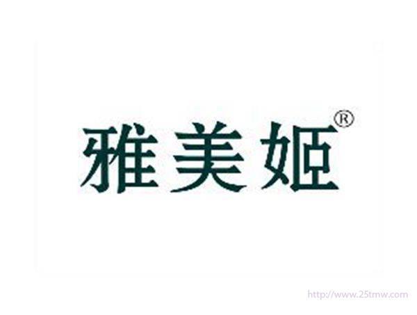 雅美姬