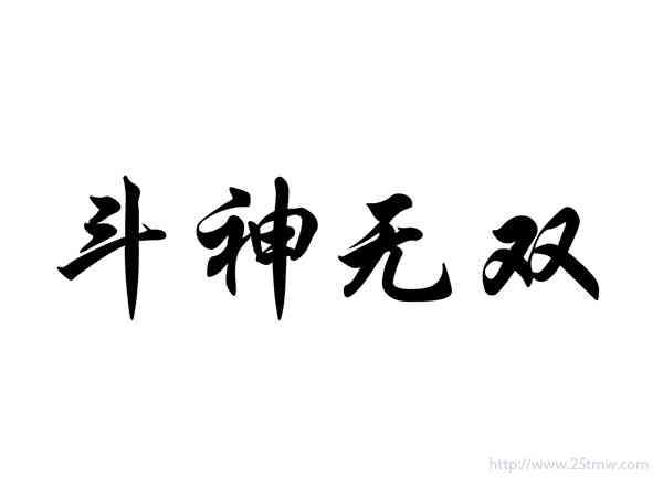 斗神无双