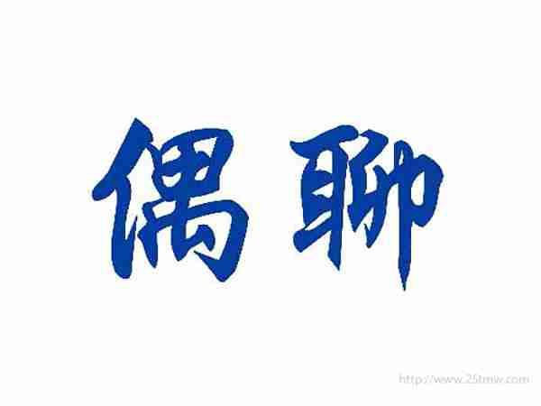偶聊
