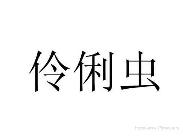 伶俐虫