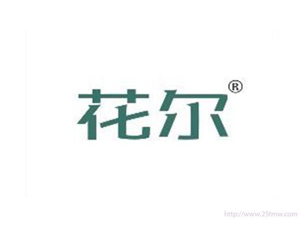 花尔