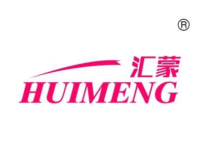 汇蒙