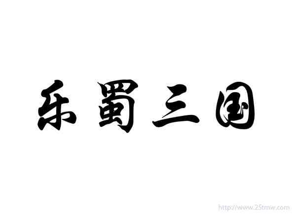 乐蜀三国