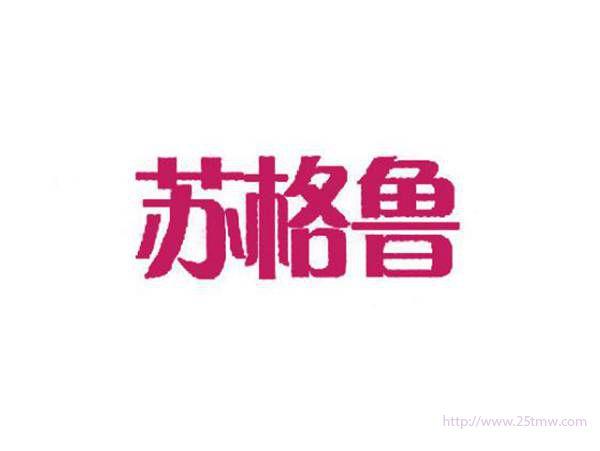 苏格鲁