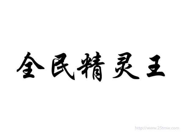 全民精灵王