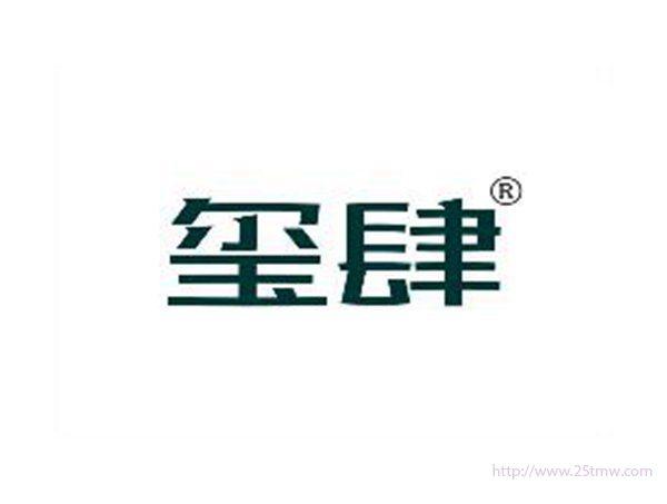 玺肆