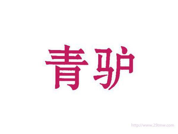 青驴