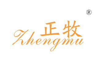 正牧