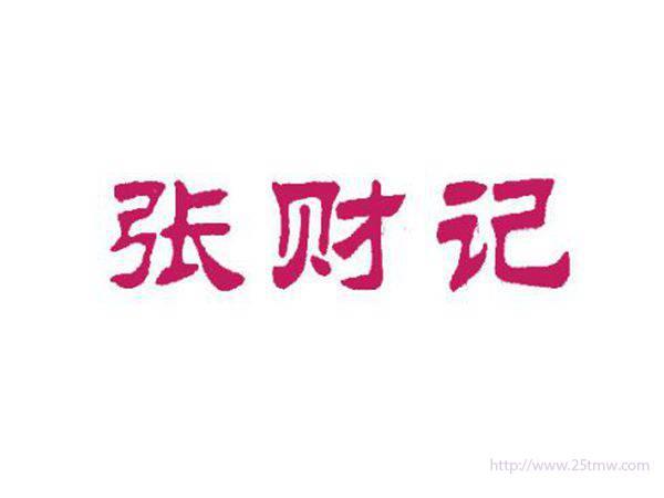 张财记