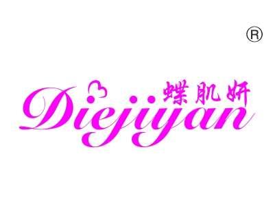 蝶肌妍