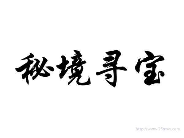 秘境寻宝