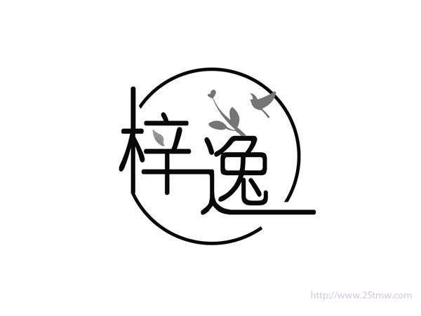 梓逸
