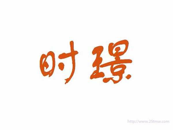 时璟