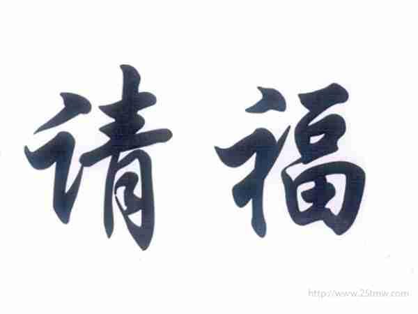 请福