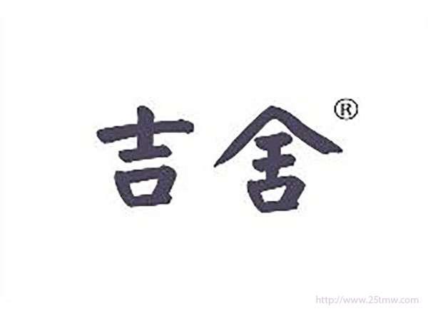 吉舍
