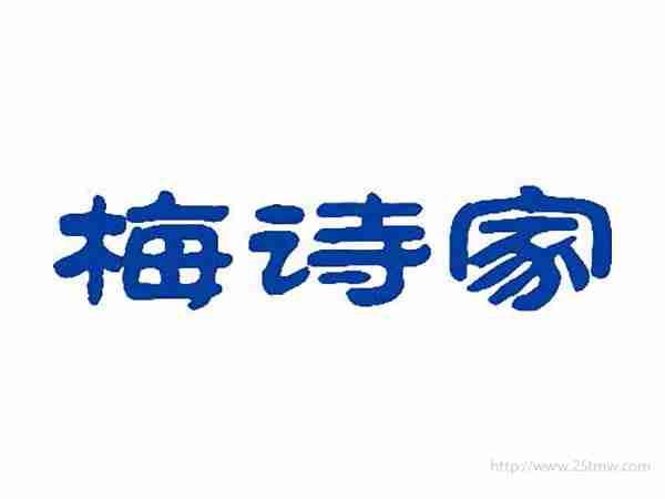 梅诗家
