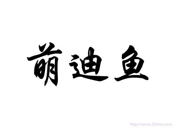 萌迪鱼