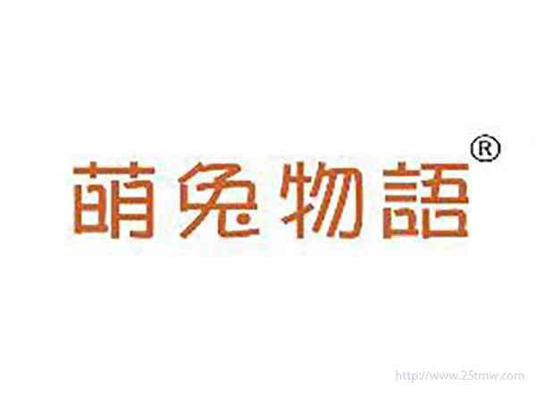 萌兔物语