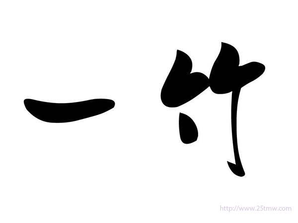 一竹