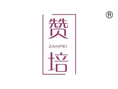 赞培