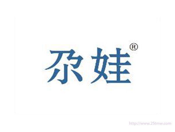 尕娃
