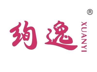 绚逸