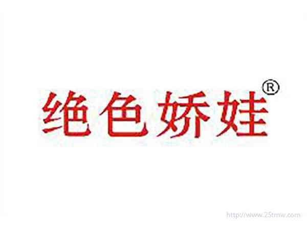 绝色娇娃