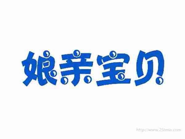 娘亲宝贝