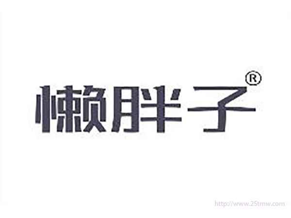 懒胖子