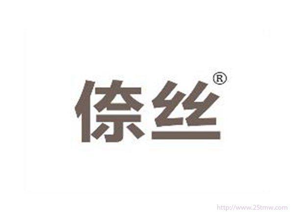 倷丝