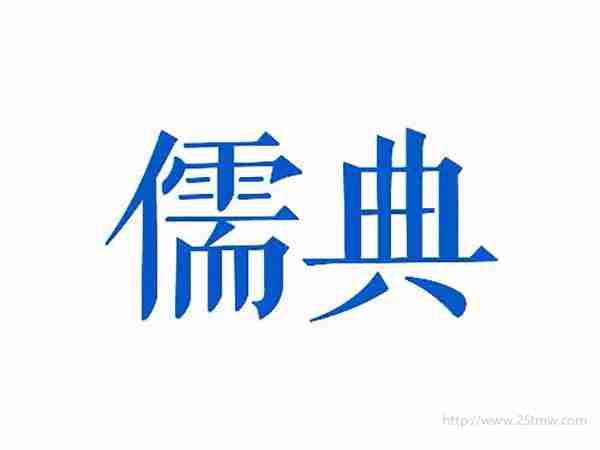 儒典