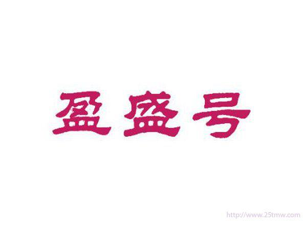 盈盛号