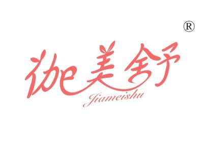 伽美舒