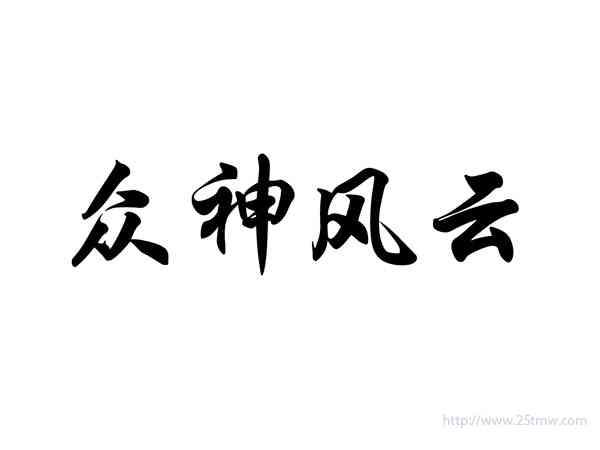 众神风云