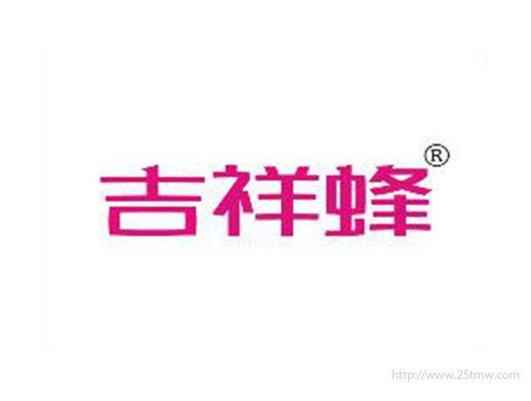 吉祥蜂