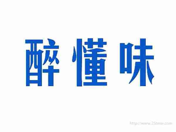 醉懂味