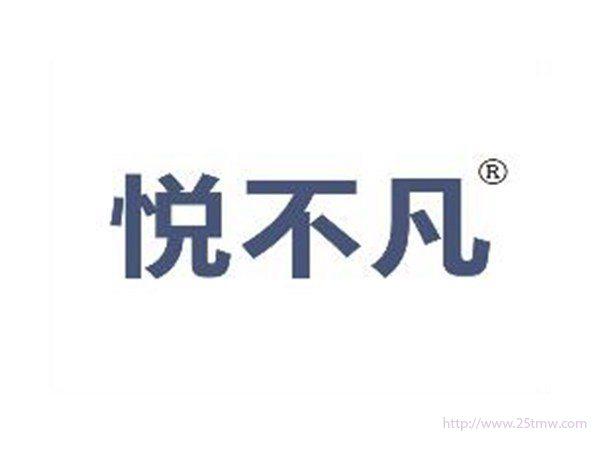 悦不凡